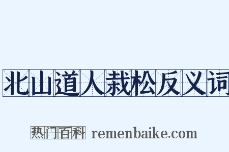 北山道人栽松反义词是什么意思的图片